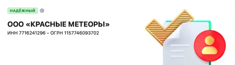 Надёжный контрагент